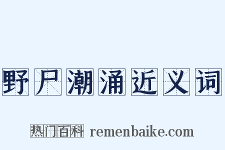 野尸潮涌近义词是什么意思的图片